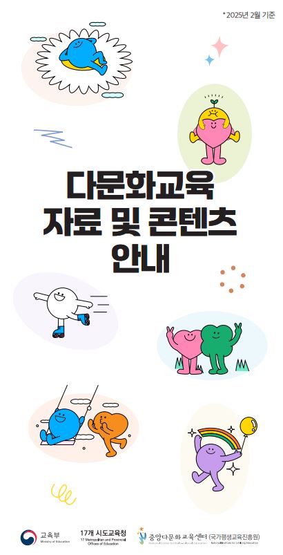 다문화교육 자료 및 콘텐츠 안내