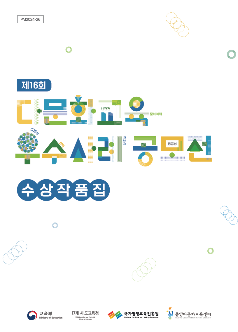 제16회 다문화교육 우수사례공모전 수상작품집