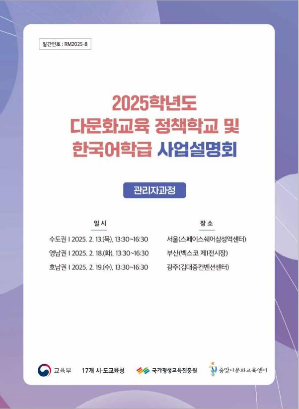 2025학년도 다문화교육 정책학교 및 한국어학급 사업설명회[관리자]