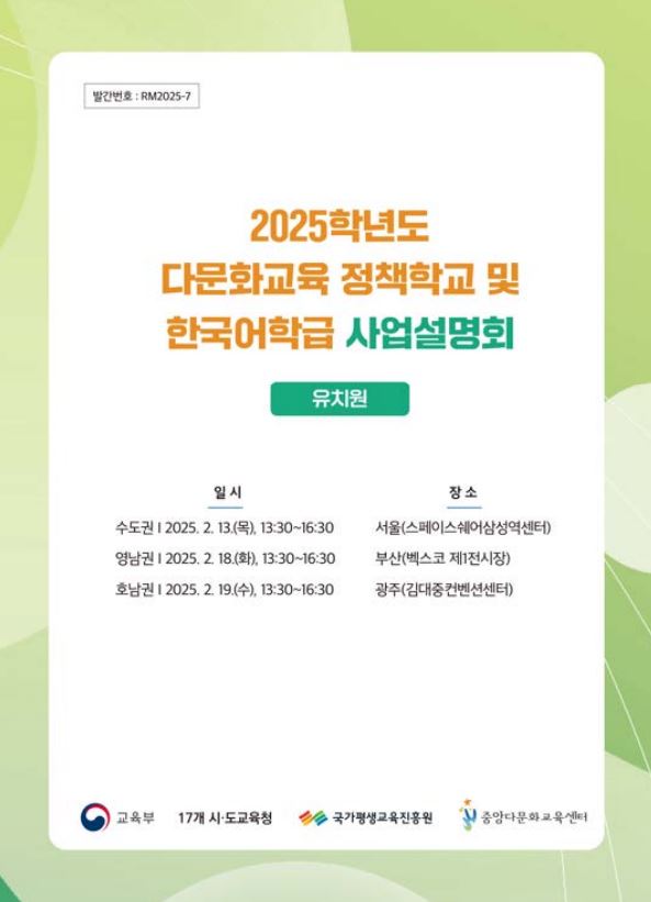 2025학년도 다문화교육 정책학교 및 한국어학급 사업설명회[유치원]