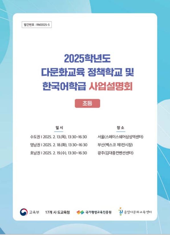2025학년도 다문화교육 정책학교 및 한국어학급 사업설명회[초등]