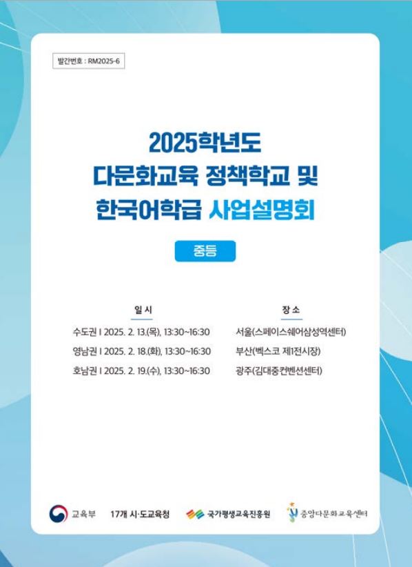 2025학년도 다문화교육 정책학교 및 한국어학급 사업설명회[중등]