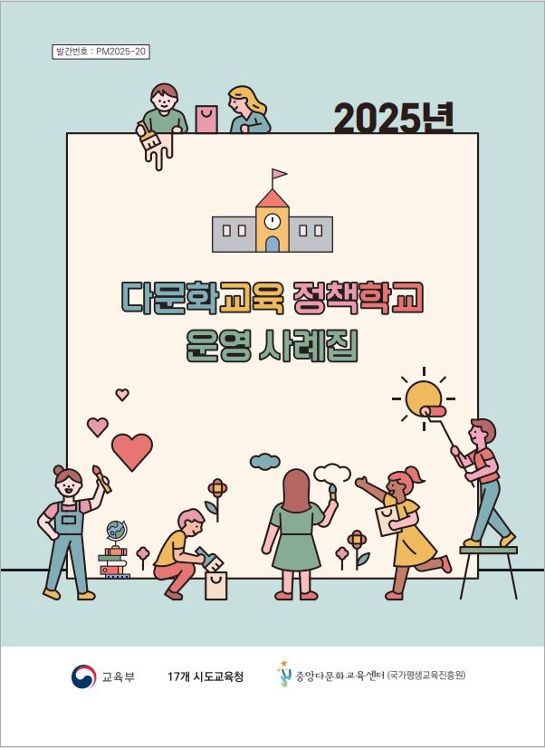 2025년 다문화교육 정책학교 운영 사례집 