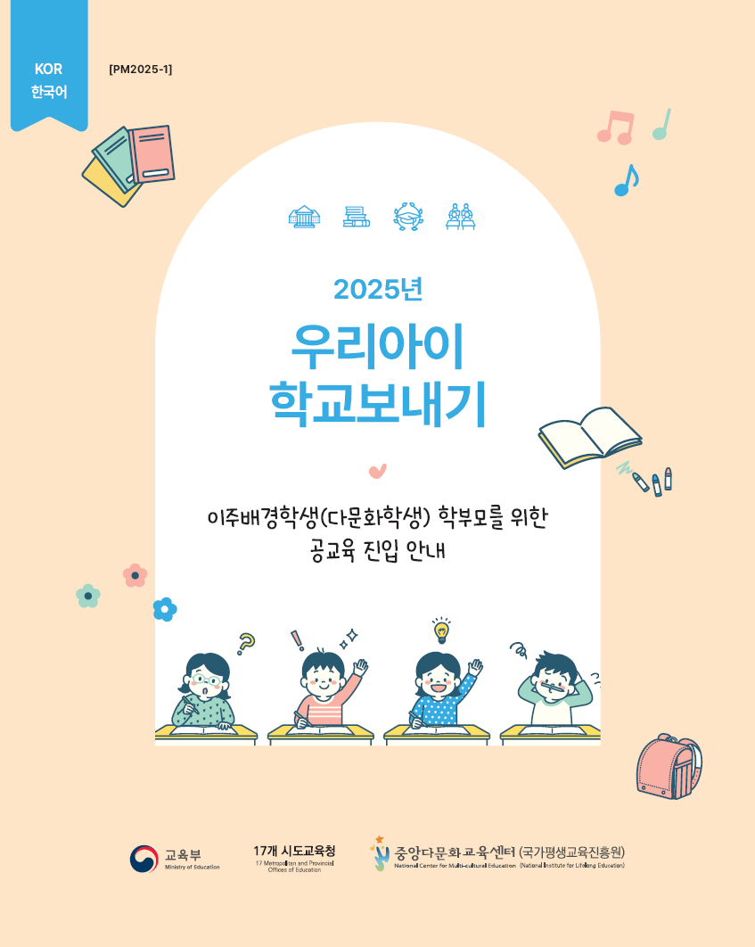 2025년 공교육 진입 안내_우리아이 학교보내기_한국어