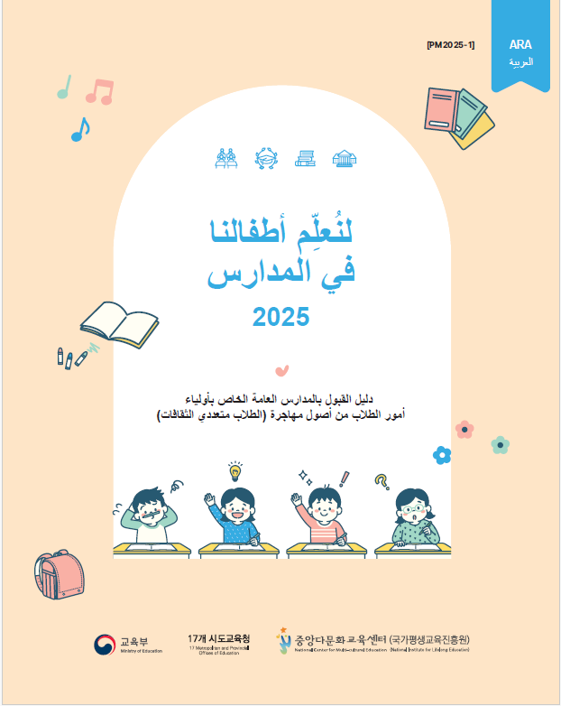 2025년 공교육 진입 안내_우리아이 학교보내기_아랍어