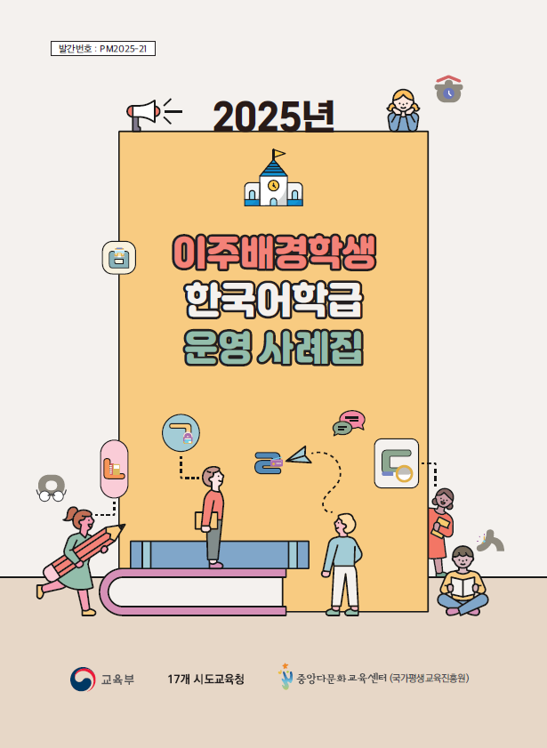 2025년 이주배경학생 한국어학급  운영 사례집