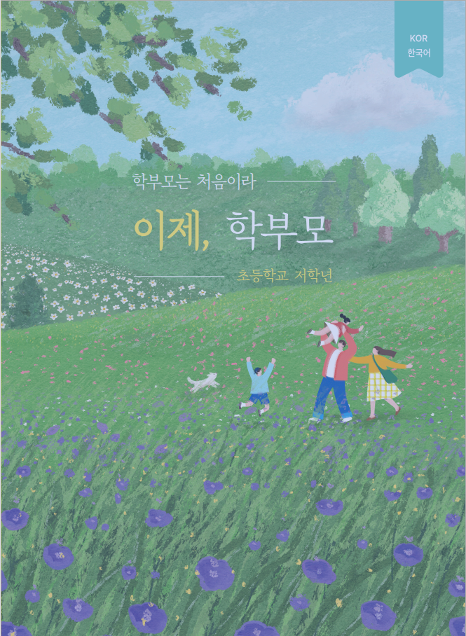 학부모 가이드북_초등 저학년_한국어 및 5개국어  번역본