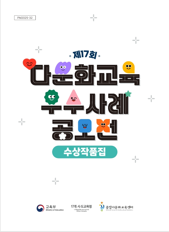 제17회 다문화교육 우수사례 공모전 수상작품집