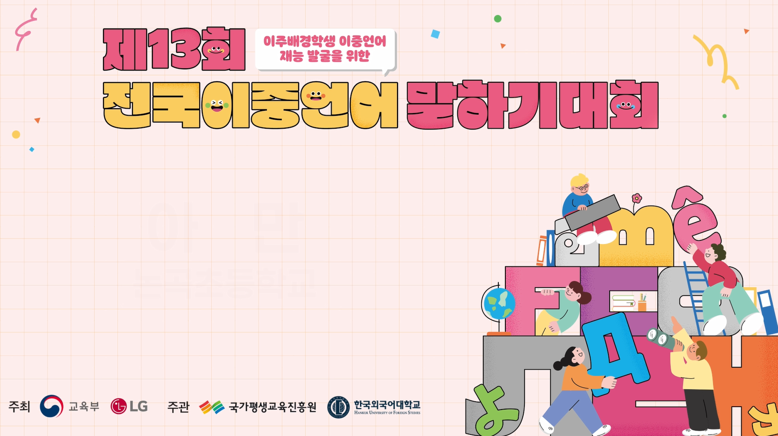 제13회 전국이중언어말하기대회