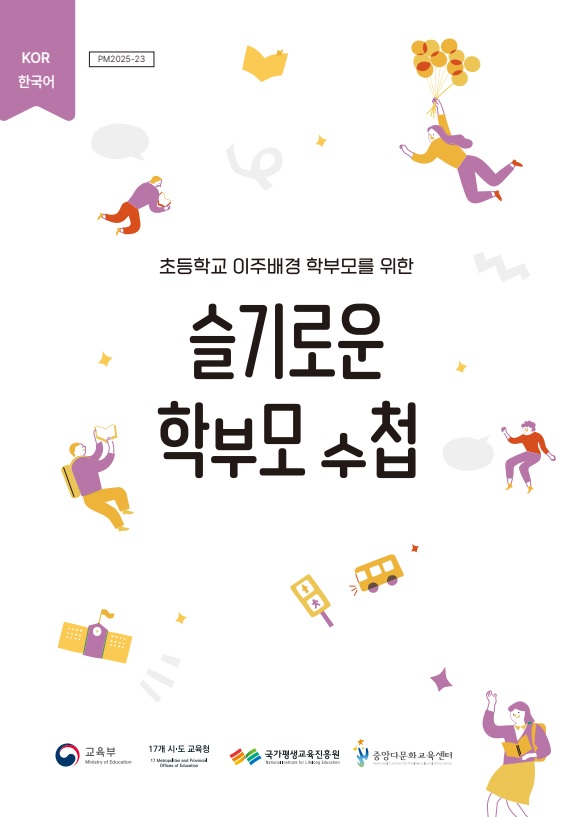 (초등) 이주배경 학부모를 위한 슬기로운 학부모수첩