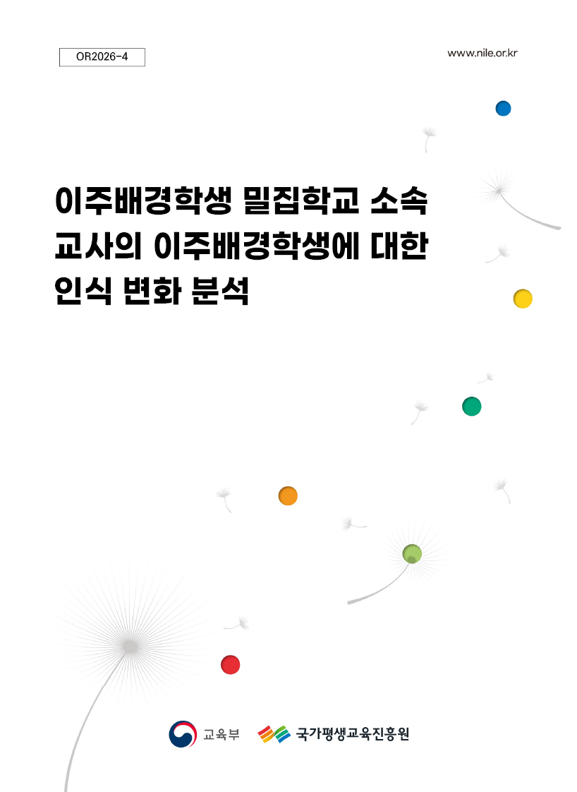 밀집학교 소속 교사의 이주배경학생에 대한 인식 변화 분석