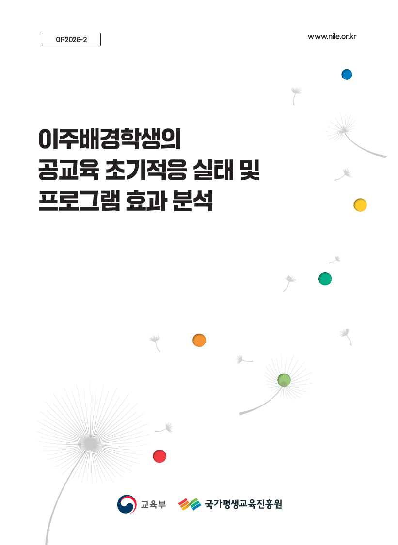 이주배경학생의 공교육 초기적응 실태 및 프로그램 효과 분석