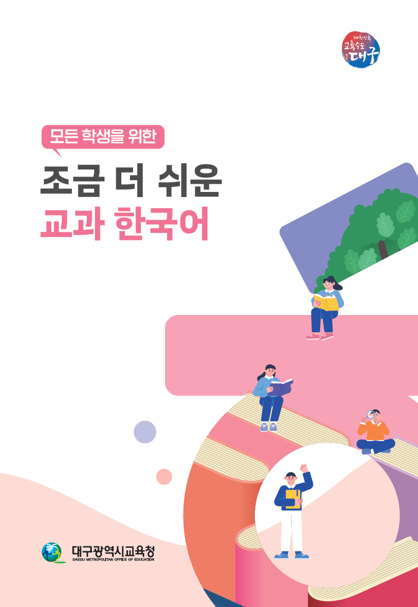 모든 학생을 위한 조금 더 쉬운 교과 한국어