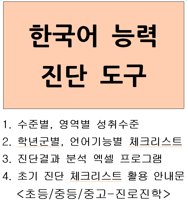이주배경학생 한국어능력 성취수준 및 초기진단  자료(초등, 중등, 중고 진로진학)
