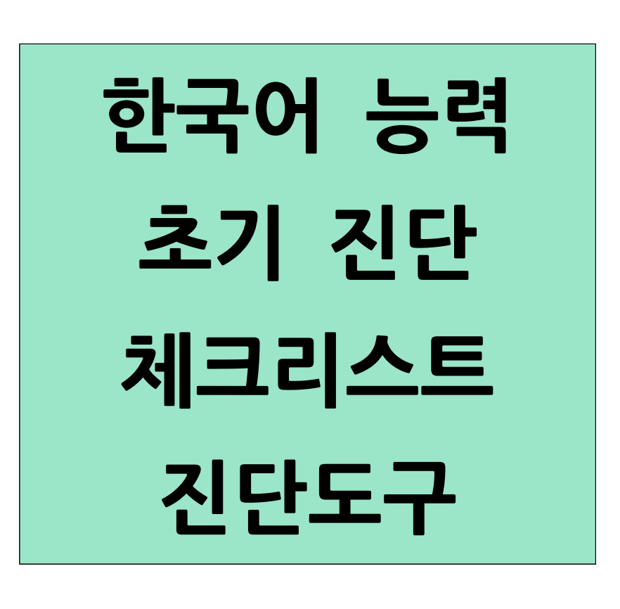 이주배경학생 한국어능력 체크리스트 진단 도구(중고등용)