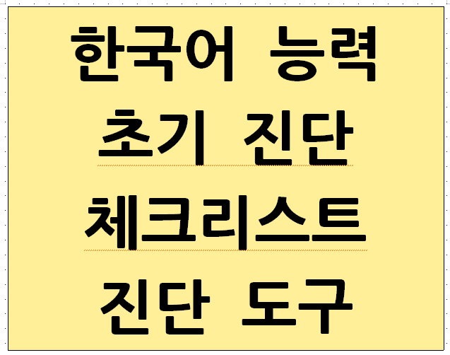 이주배경학생 한국어능력 체크리스트 진단 도구(초등용)